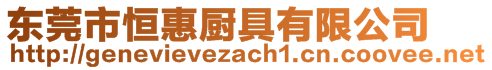 東莞市恒惠廚具有限公司