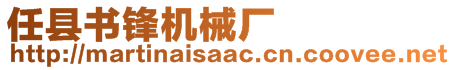 任縣書鋒機(jī)械廠