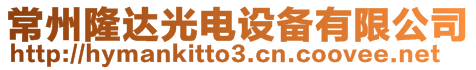 常州隆達光電設備有限公司