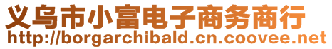 義烏市小富電子商務(wù)商行