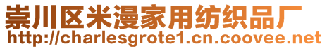 崇川區(qū)米漫家用紡織品廠