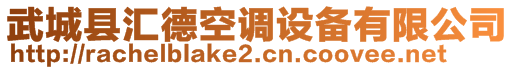 武城縣匯德空調(diào)設(shè)備有限公司