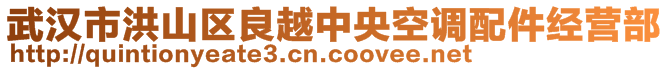 武漢市洪山區(qū)良越中央空調(diào)配件經(jīng)營部