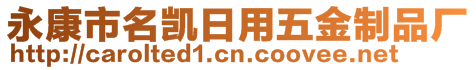 永康市名凱日用五金制品廠