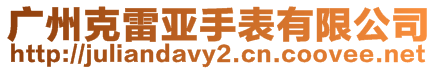 廣州克雷亞手表有限公司