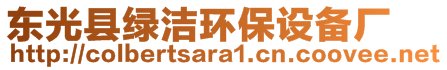 東光縣綠潔環(huán)保設(shè)備廠