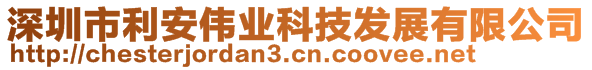 深圳市利安偉業(yè)科技發(fā)展有限公司