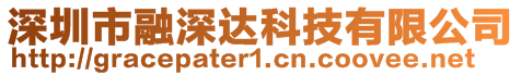 深圳市融深達科技有限公司