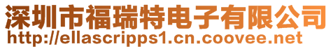 深圳市福瑞特电子有限公司