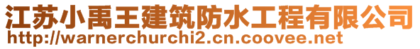 江蘇小禹王建筑防水工程有限公司