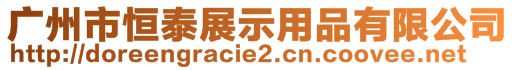 廣州市恒泰展示用品有限公司