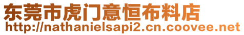 東莞市虎門意恒布料店