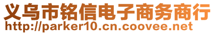 義烏市銘信電子商務(wù)商行