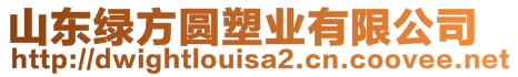 山東綠方圓塑業(yè)有限公司