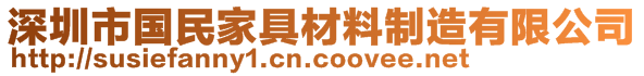 深圳市國民家具材料制造有限公司