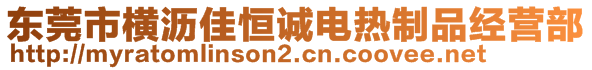 東莞市橫瀝佳恒誠電熱制品經(jīng)營部