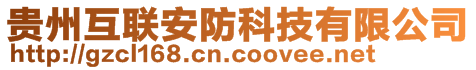 貴州互聯(lián)安防科技有限公司