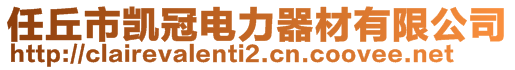 任丘市凱冠電力器材有限公司