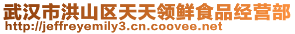 武漢市洪山區(qū)天天領(lǐng)鮮食品經(jīng)營(yíng)部