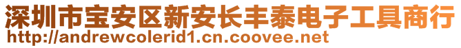 深圳市寶安區(qū)新安長(zhǎng)豐泰電子工具商行