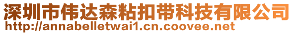 深圳市伟达森粘扣带科技有限公司