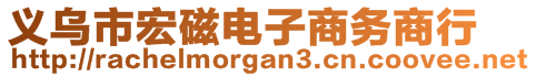 義烏市宏磁電子商務(wù)商行