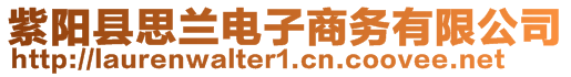 紫陽縣思蘭電子商務有限公司