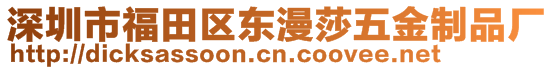 深圳市福田區(qū)東漫莎五金制品廠(chǎng)