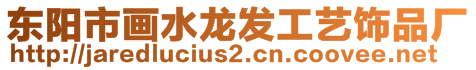 東陽(yáng)市畫水龍發(fā)工藝飾品廠