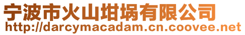 寧波市火山坩堝有限公司