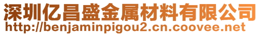 深圳億昌盛金屬材料有限公司