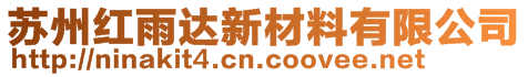 蘇州紅雨達(dá)新材料有限公司