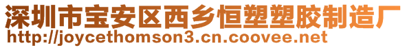 深圳市寶安區(qū)西鄉(xiāng)恒塑塑膠制造廠