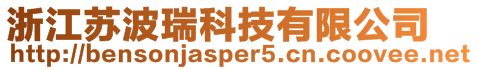 浙江蘇波瑞科技有限公司