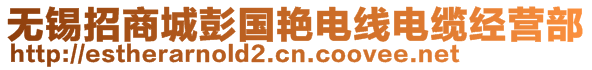 無錫招商城彭國艷電線電纜經(jīng)營部