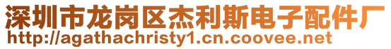 深圳市龍崗區(qū)杰利斯電子配件廠