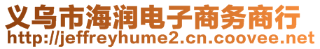 義烏市海潤電子商務(wù)商行