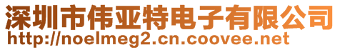 深圳市偉亞特電子有限公司