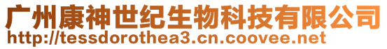 廣州康神世紀生物科技有限公司