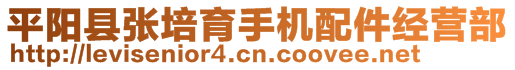 平陽縣張培育手機(jī)配件經(jīng)營部