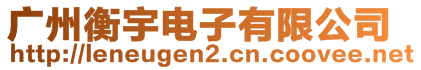 廣州衡宇電子有限公司