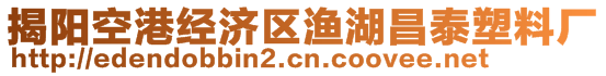 揭陽(yáng)空港經(jīng)濟(jì)區(qū)漁湖昌泰塑料廠