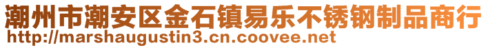 潮州市潮安區(qū)金石鎮(zhèn)易樂不銹鋼制品商行