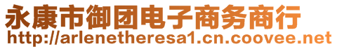 永康市御團(tuán)電子商務(wù)商行