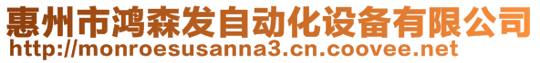 惠州市鴻森發(fā)自動化設備有限公司