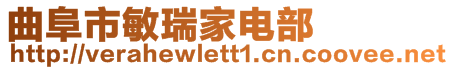 曲阜市敏瑞家電部