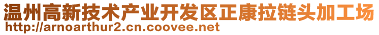 溫州高新技術產(chǎn)業(yè)開發(fā)區(qū)正康拉鏈頭加工場