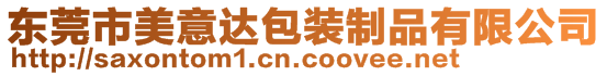 東莞市美意達(dá)包裝制品有限公司