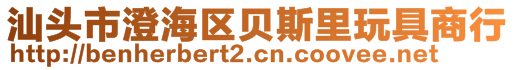 汕头市澄海区贝斯里玩具商行