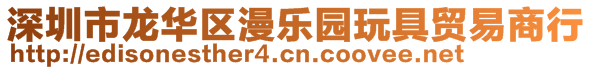 深圳市龍華區(qū)漫樂園玩具貿(mào)易商行